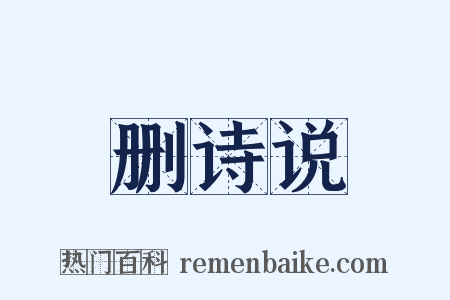 删诗说是什么意思的图片